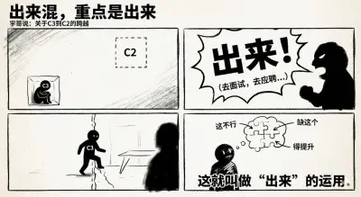 出来混重点是出来